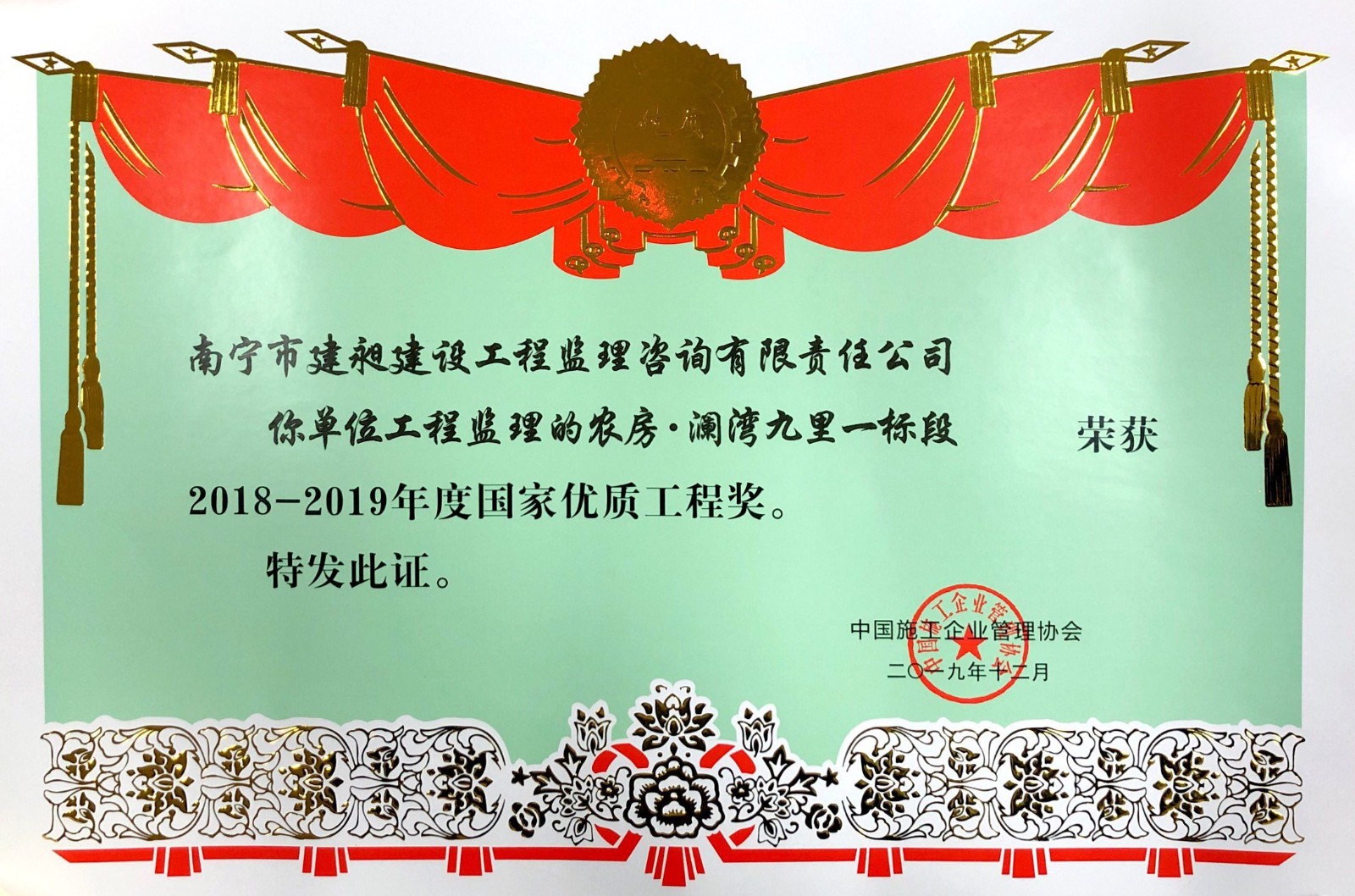 2019年國家級優(yōu)質(zhì)工程獎(jiǎng)1.jpg